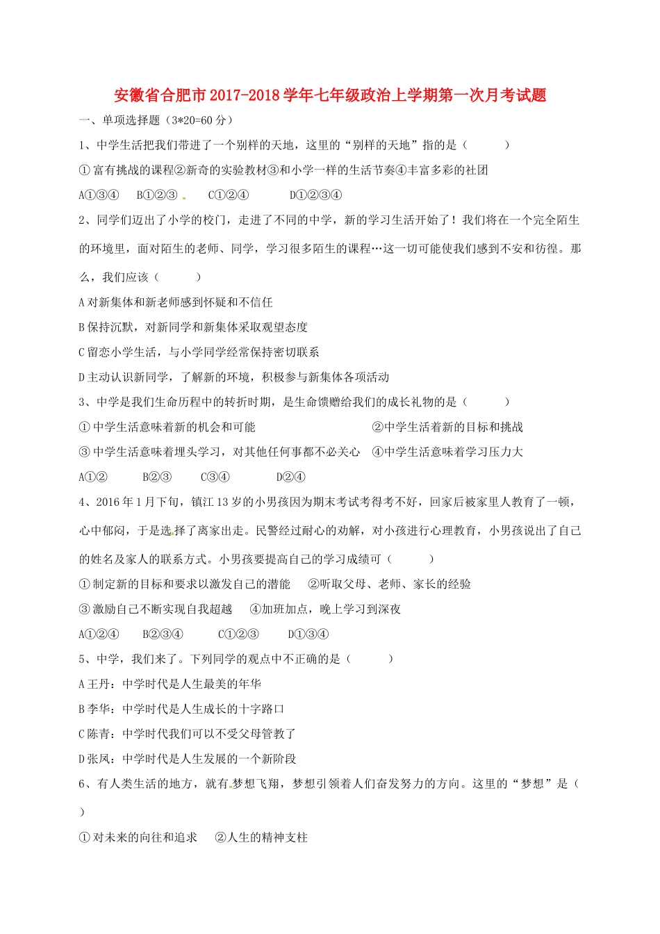 安徽省合肥市七年级政治上学期第一次月考试卷 新人教版试卷_第1页