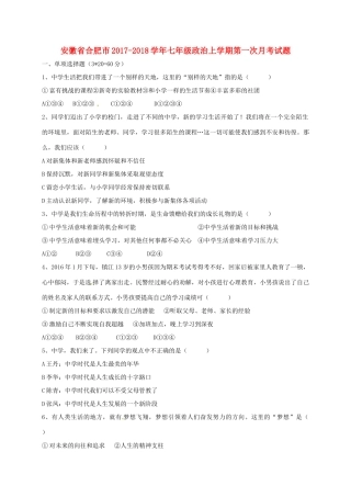 安徽省合肥市七年级政治上学期第一次月考试卷 新人教版试卷