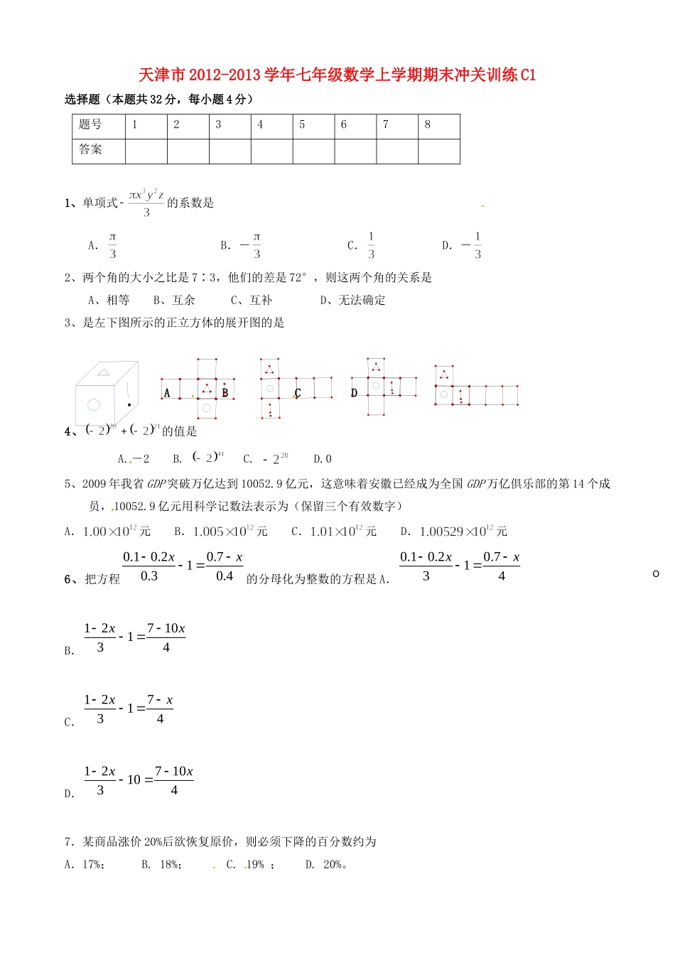 天津市七年级数学上学期期末冲关训练C1试卷_第1页