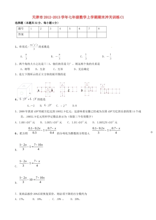 天津市七年级数学上学期期末冲关训练C1试卷