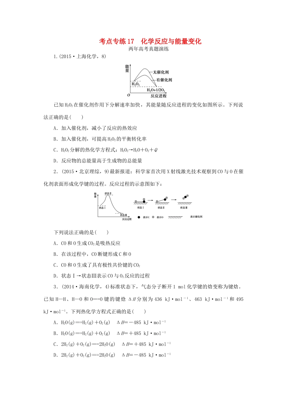 一点一练（全国通用）高考化学总复习 专题十七 化学反应与能量变化专题演练-人教版高三全册化学试题_第1页