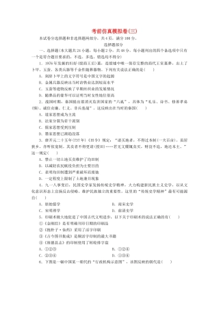 （浙江选考）高考历史大三轮复习 考前仿真模拟卷（三）人民版-人民版高三全册历史试题