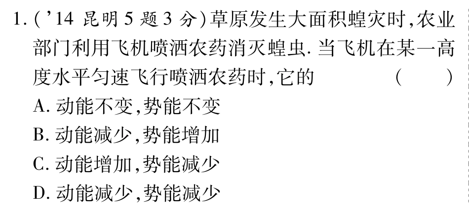 中考物理总复习 第十章 第二节 机械能(含三年中考，pdf)(新版)新人教版试卷_第1页