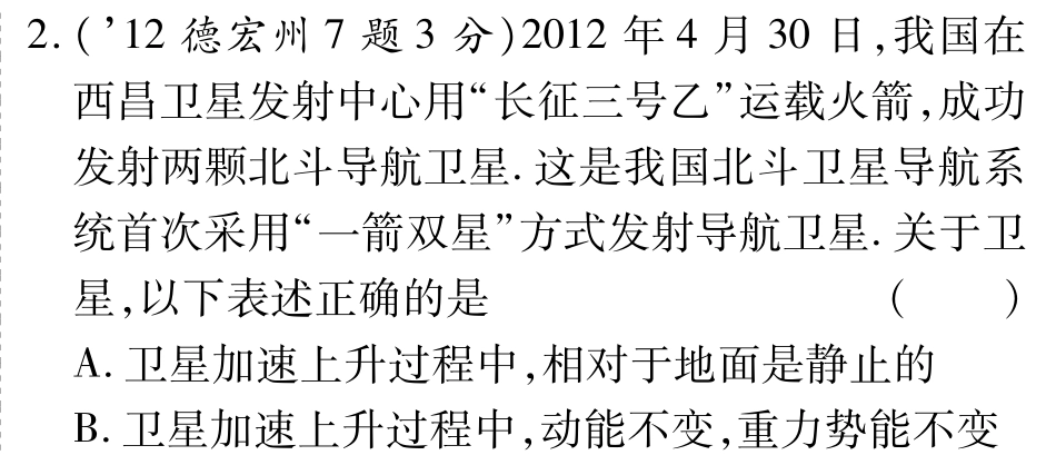 中考物理总复习 第十章 第二节 机械能(含三年中考，pdf)(新版)新人教版试卷_第2页