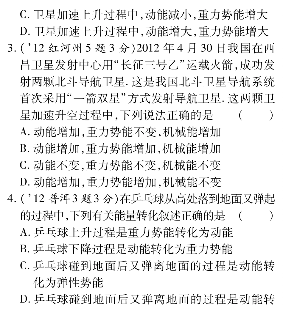 中考物理总复习 第十章 第二节 机械能(含三年中考，pdf)(新版)新人教版试卷_第3页