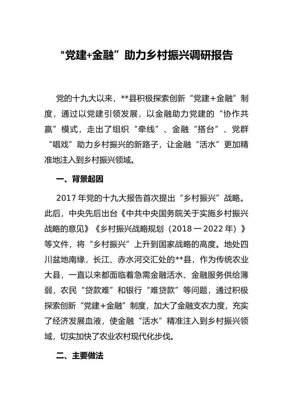 “党建+金融”助力乡村振兴调研报告_第1页