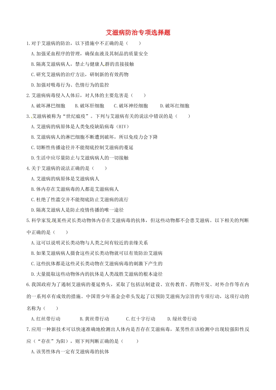 中考生物 艾滋病防治专项选择题 新人教版试卷_第1页