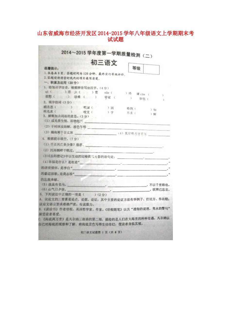 山东省威海市经济开发区八年级语文上学期期末考试试卷鲁教版五四制试卷_第1页