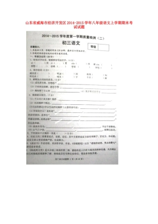 山东省威海市经济开发区八年级语文上学期期末考试试卷鲁教版五四制试卷