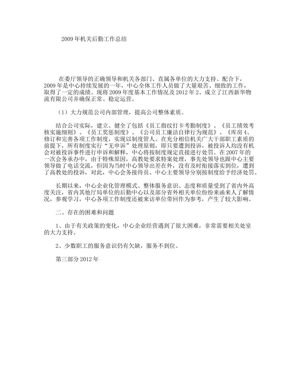 机关后勤工作总结_第1页