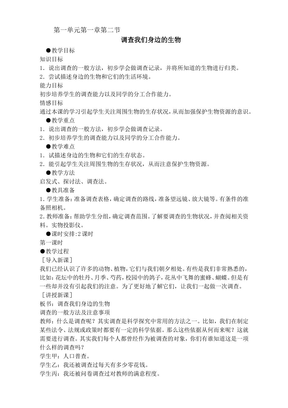 1.1.2调查我们身边的生物_第1页