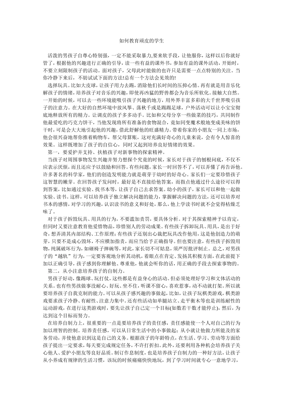 如何教育顽皮的学生_第1页