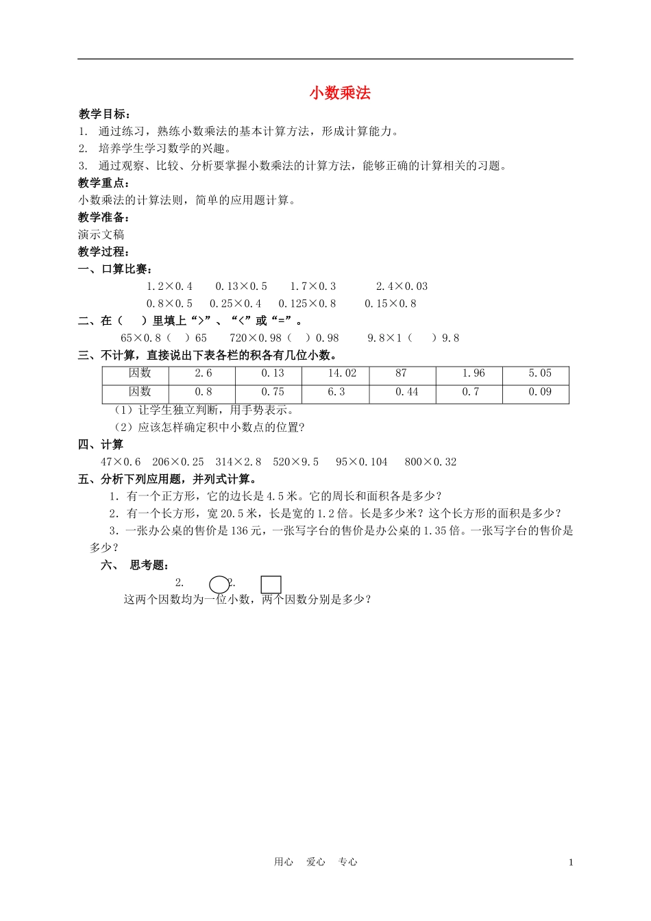 五年级数学上册-小数乘法-8教案-北京版_第1页