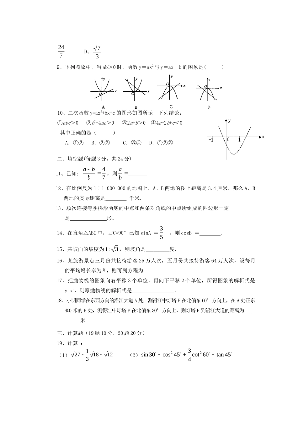 九年级数学下学期阶段测评 新人教版试卷_第2页