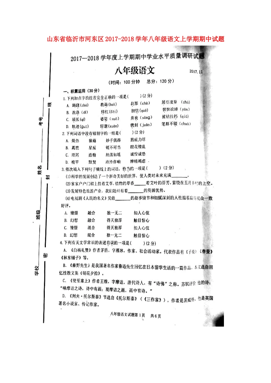 山东省临沂市河东区 八年级语文上学期期中试卷新人教版试卷_第1页