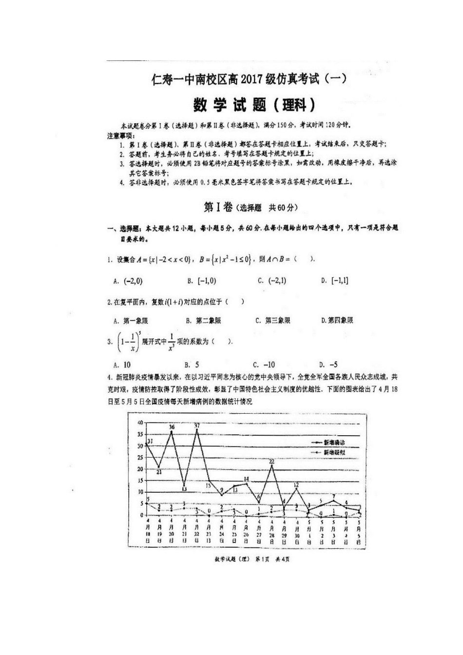 南校区届高三数学仿真模拟试卷 理_第1页