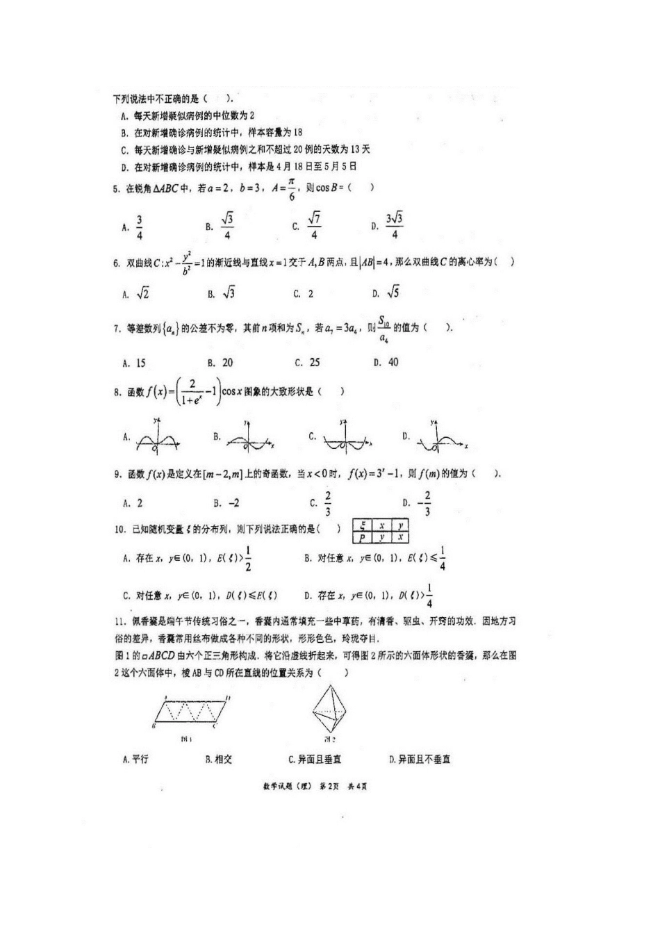 南校区届高三数学仿真模拟试卷 理_第2页