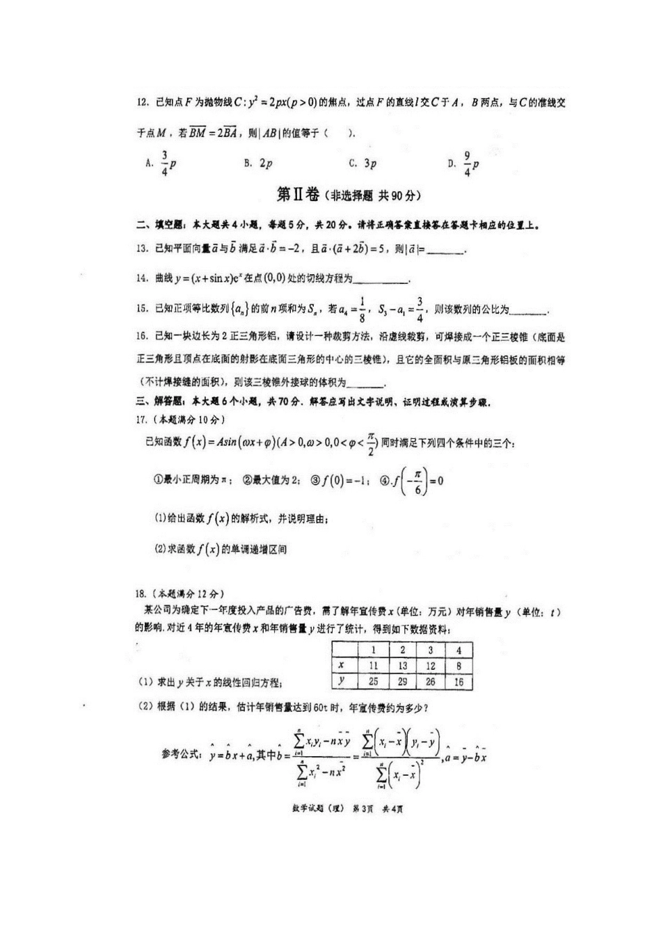南校区届高三数学仿真模拟试卷 理_第3页