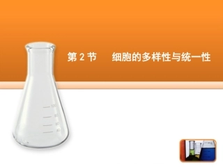 第2节-细胞的多样性和统一性