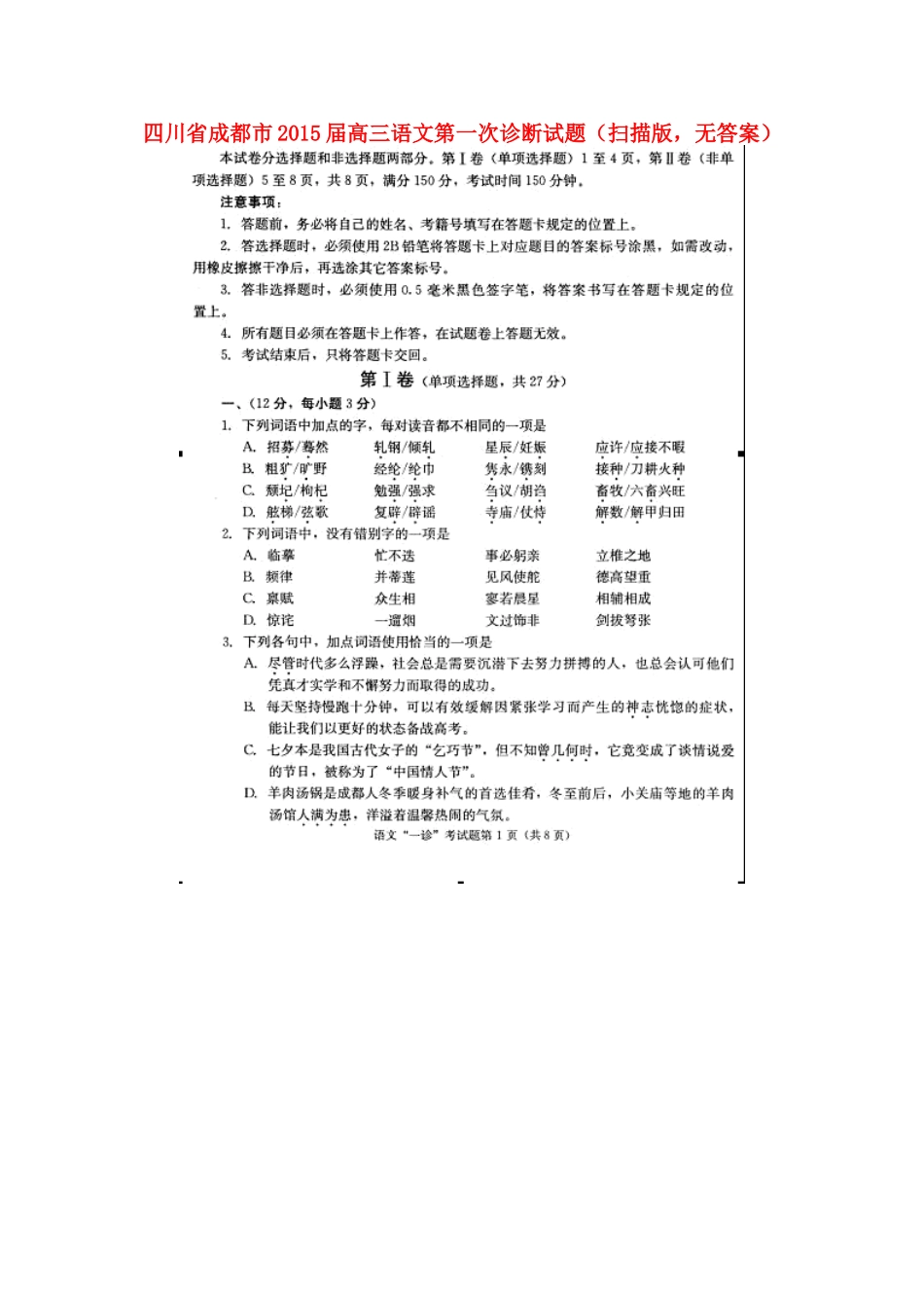 四川省成都市高三语文第一次诊断试卷(扫描版，无答案)试卷_第1页