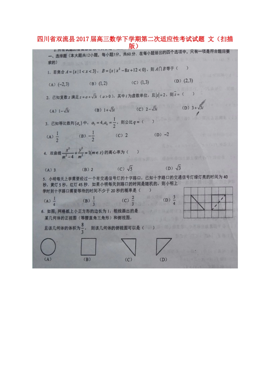 四川省双流县高三数学下学期第二次适应性考试试卷 文试卷_第1页