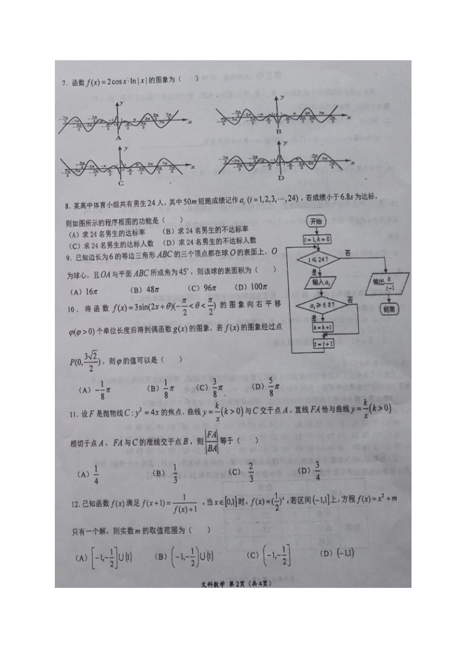 四川省双流县高三数学下学期第二次适应性考试试卷 文试卷_第2页