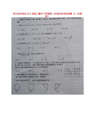四川省双流县高三数学下学期第二次适应性考试试卷 文试卷