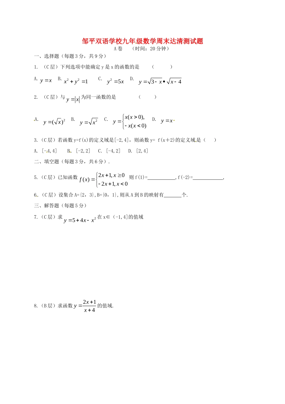 九年级数学上学期周末达清测试卷3(准高一A卷，无答案)试卷_第1页