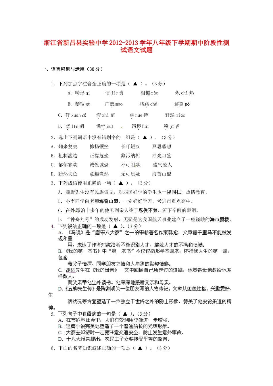 八年级语文下学期期中阶段性测试试题_第1页