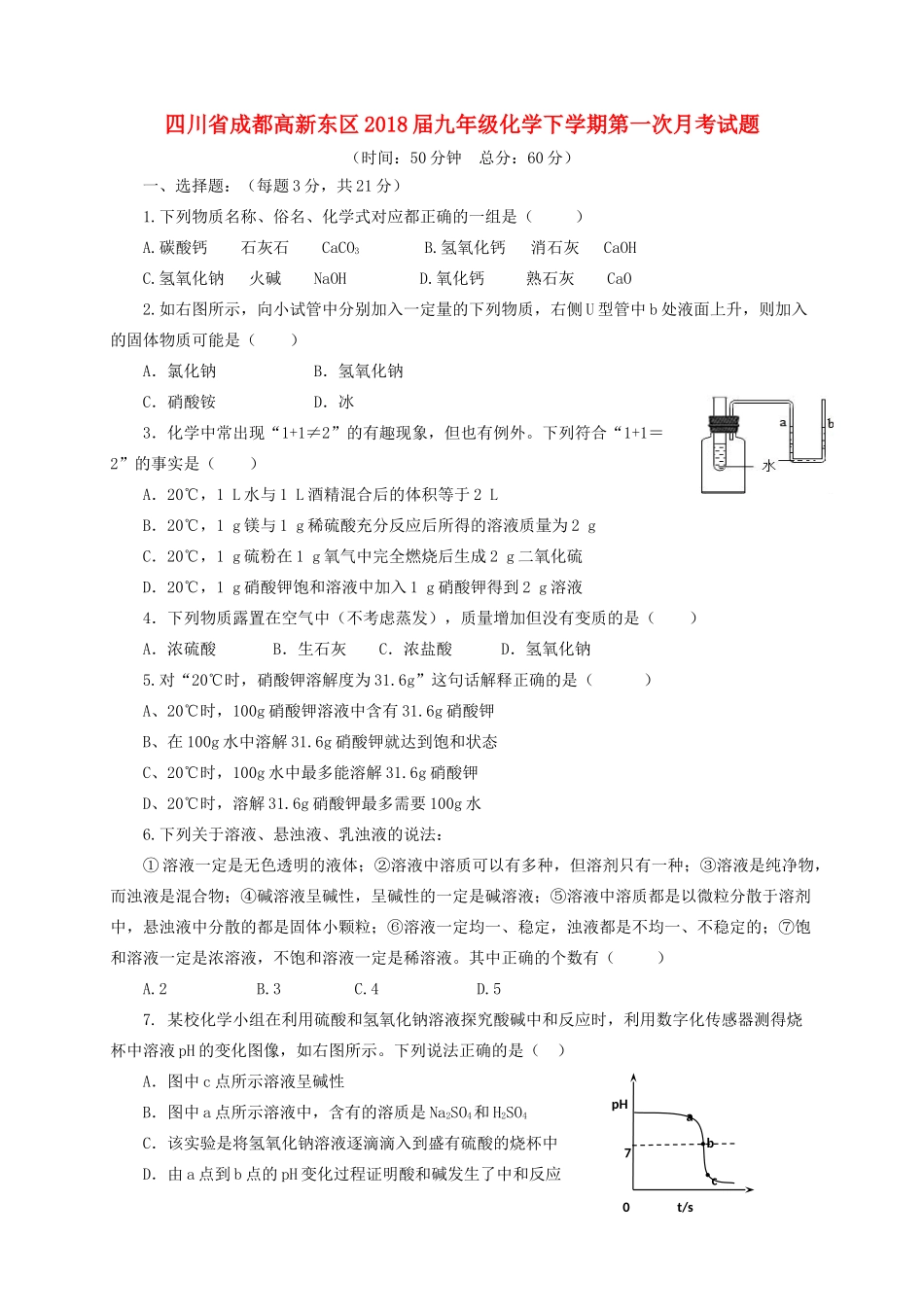 四川省成都高新东区届九年级化学下学期第一次月考试卷_第1页