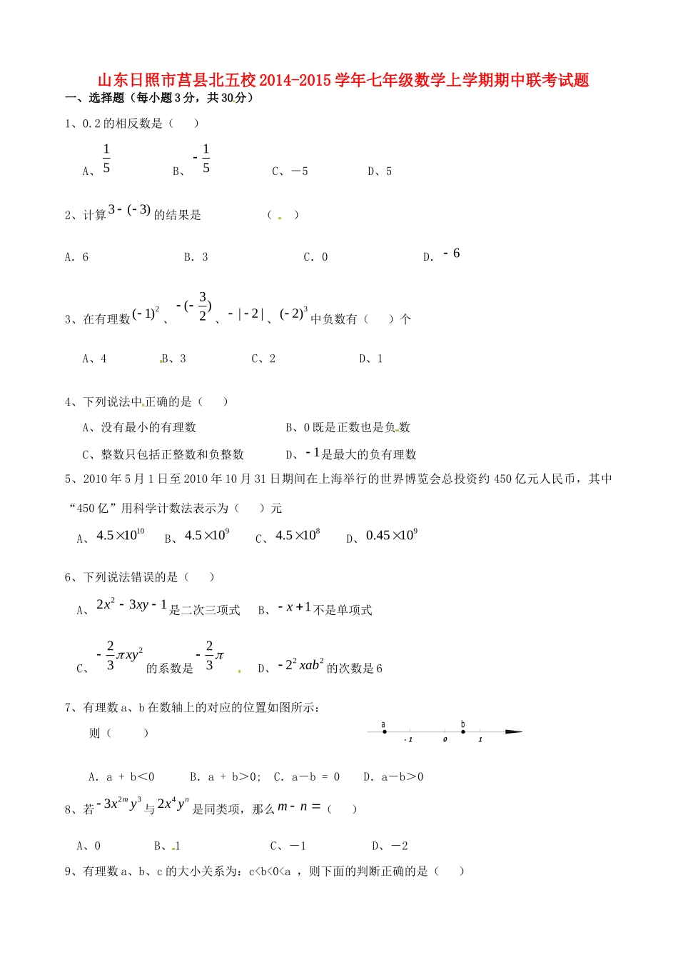 山东日照市莒县北五校七年级数学上学期期中联考试卷 新人教版试卷_第1页