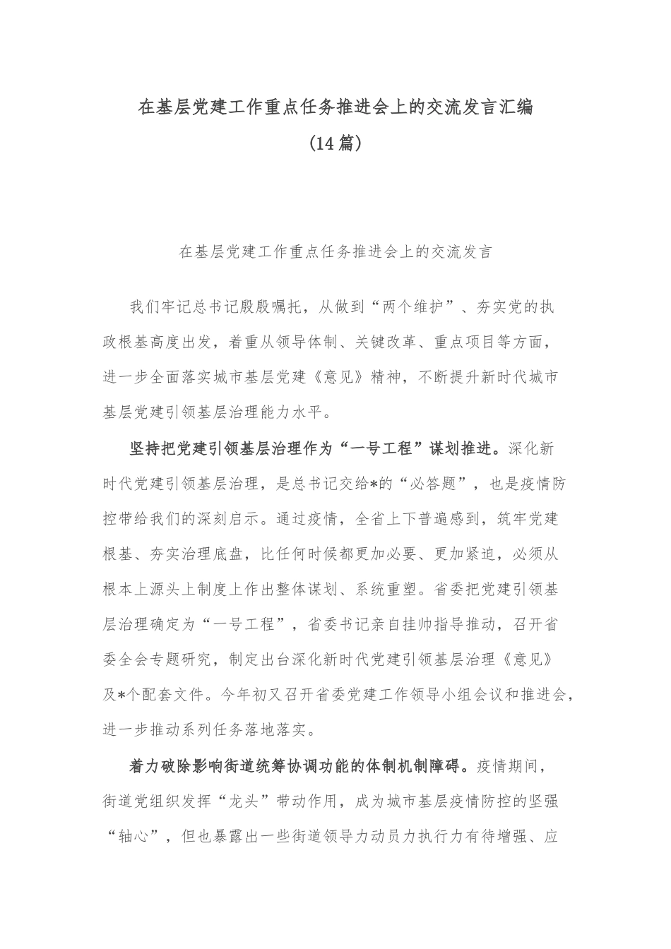 (14篇)在基层党建工作重点任务推进会上的交流发言汇编_第1页