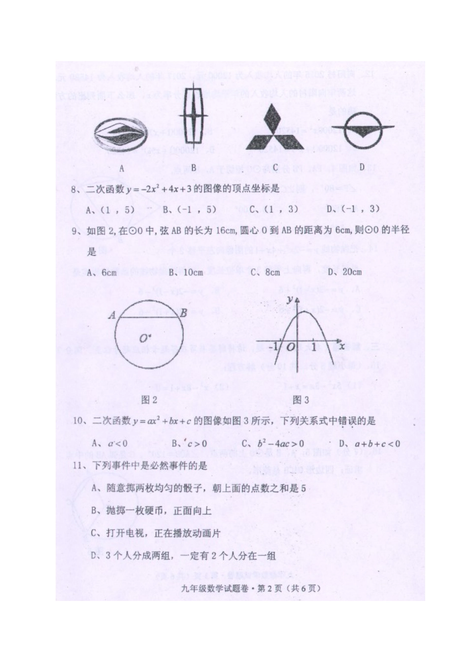 九年级数学上学期期末阶段性教学水平检测试卷(扫描版，无答案) 新人教版试卷_第3页