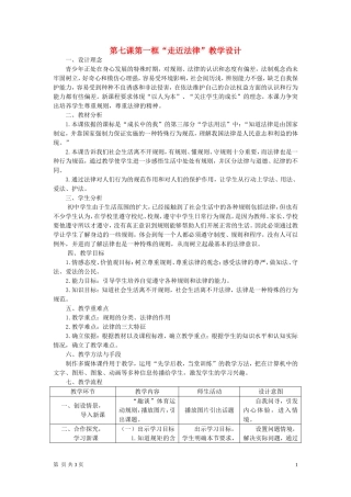 七年级政治下册-走近法律教案-人教新课标版