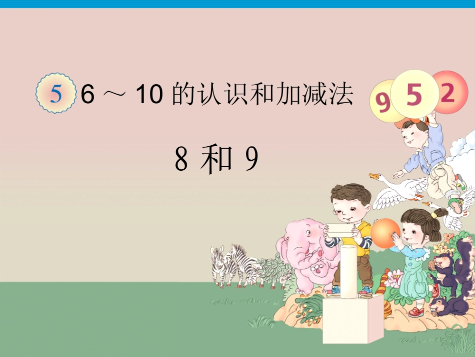 8、9的组成_第1页