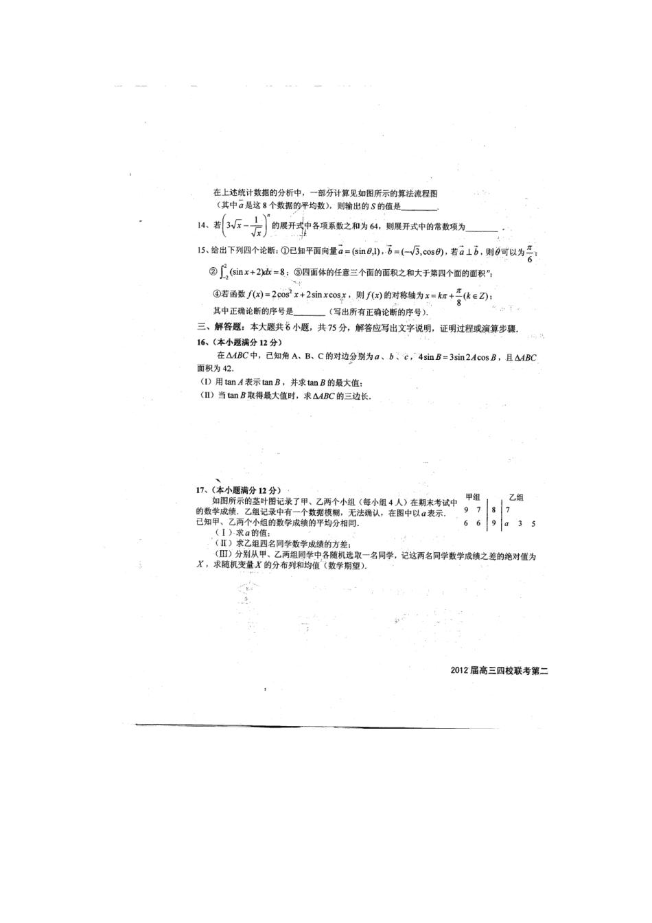 安徽省淮南一中等四校高三数学下学期第二次联考 理试卷_第3页