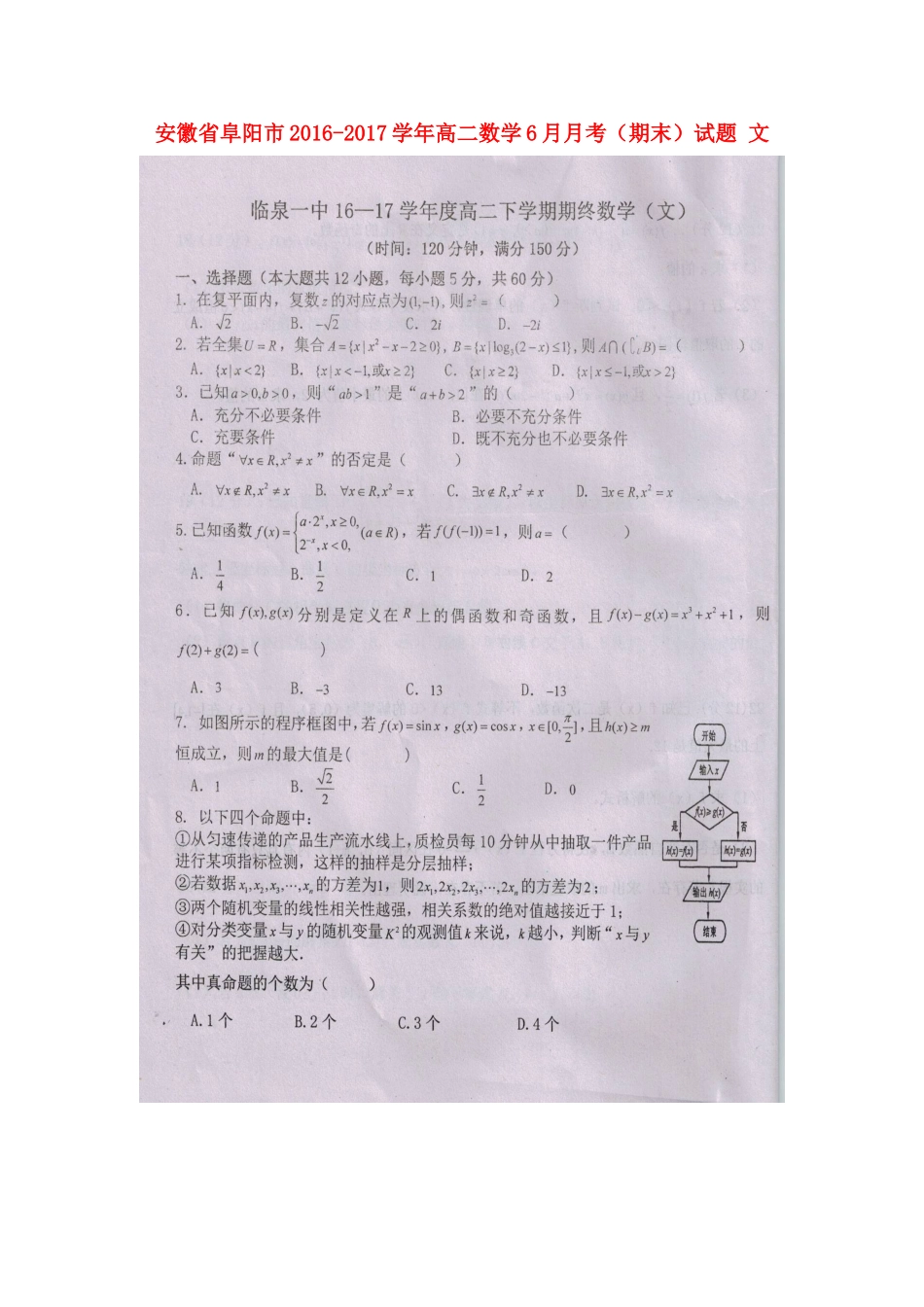 安徽省阜阳市 高二数学6月月考(期末)试卷 文试卷_第1页