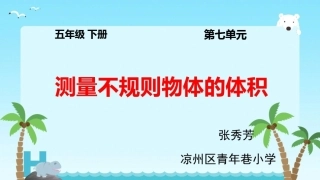 相关链接(测量不规则物体的体积)