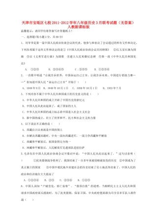 天津市宝坻区七校八年级历史3月联考试卷 人教新课标版试卷