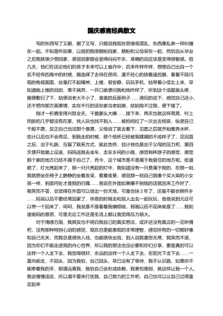 国庆感言经典散文