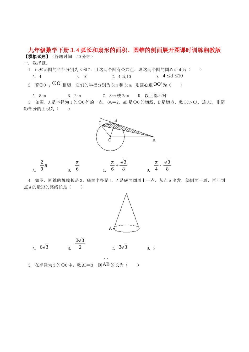 九年级数学下册 34弧长和扇形的面积、圆锥的侧面展开图课时训练 湘教版试卷_第1页