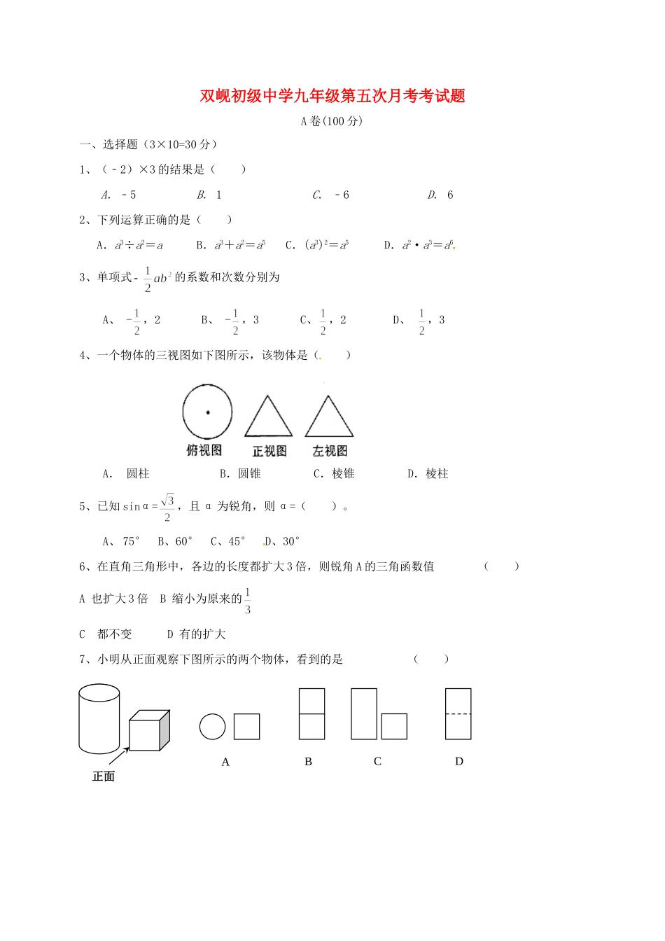 九年级数学上学期第五次月考试卷 新人教版试卷_第1页