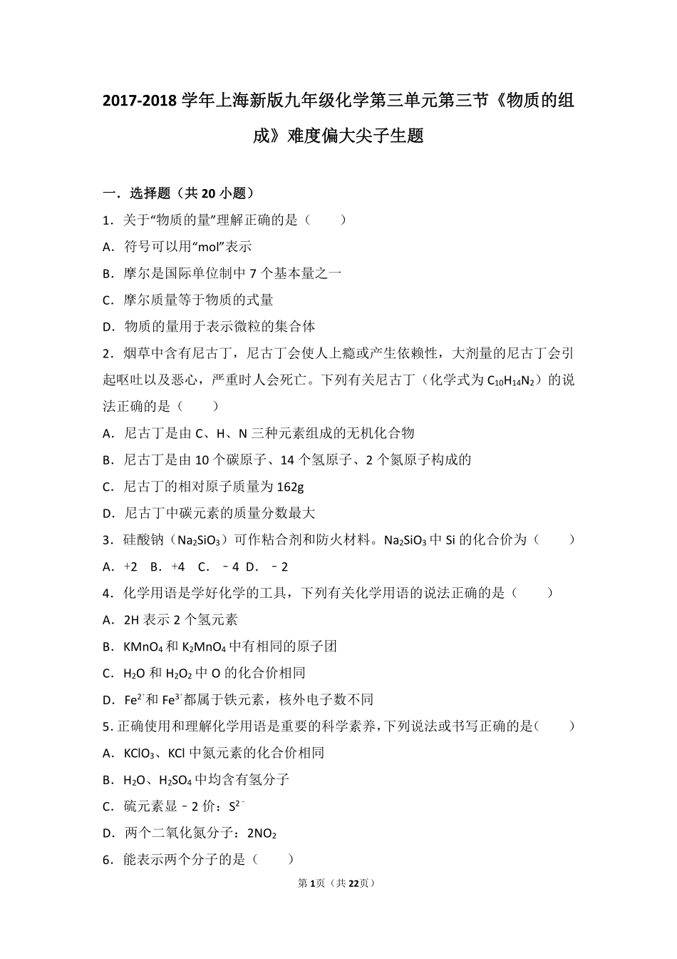 九年级化学上册 第三章 物质构成的奥秘 第三节(物质的组成)难度偏大尖子生题(pdf，含解析)(新版)沪教版试卷_第1页