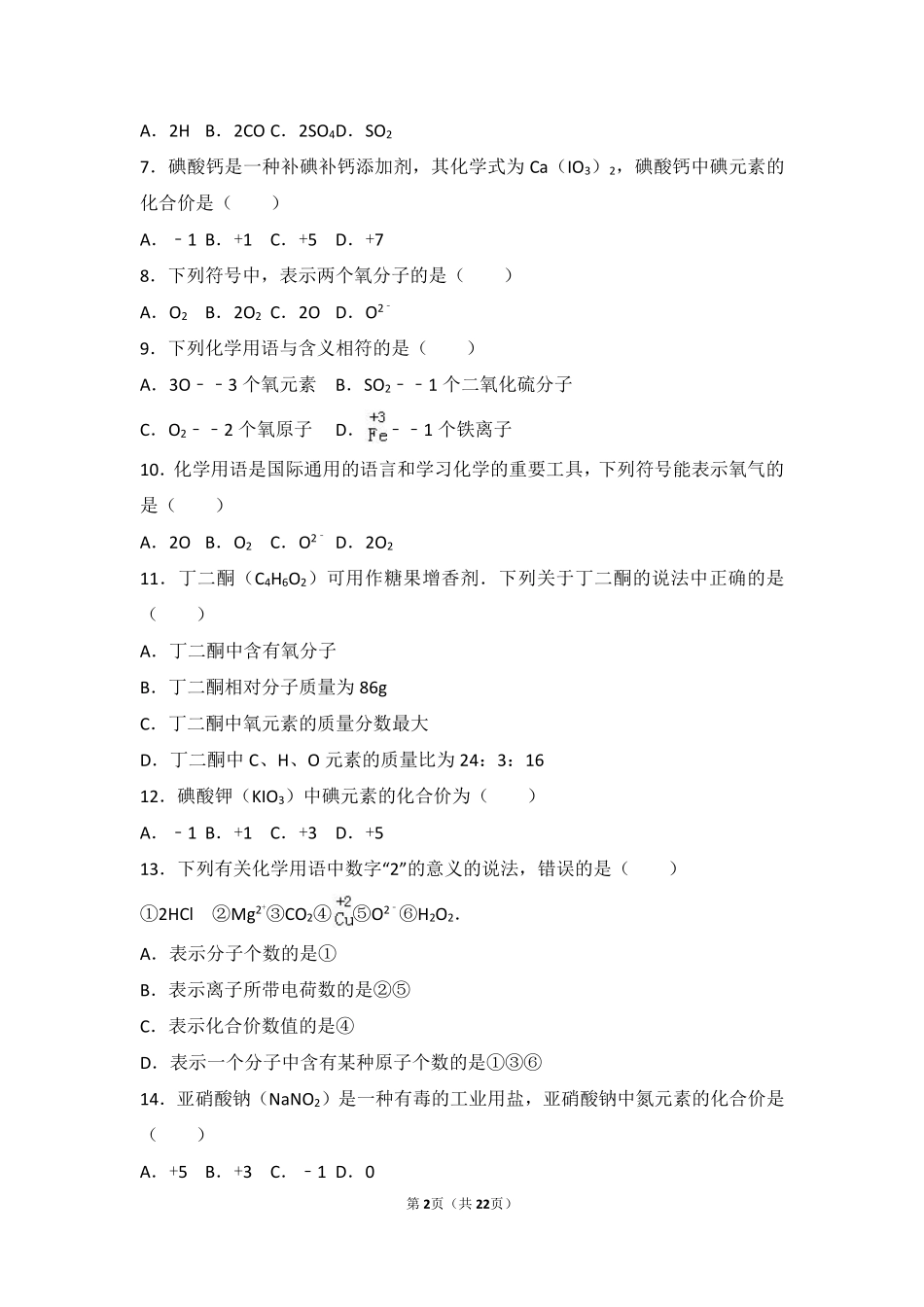 九年级化学上册 第三章 物质构成的奥秘 第三节(物质的组成)难度偏大尖子生题(pdf，含解析)(新版)沪教版试卷_第2页