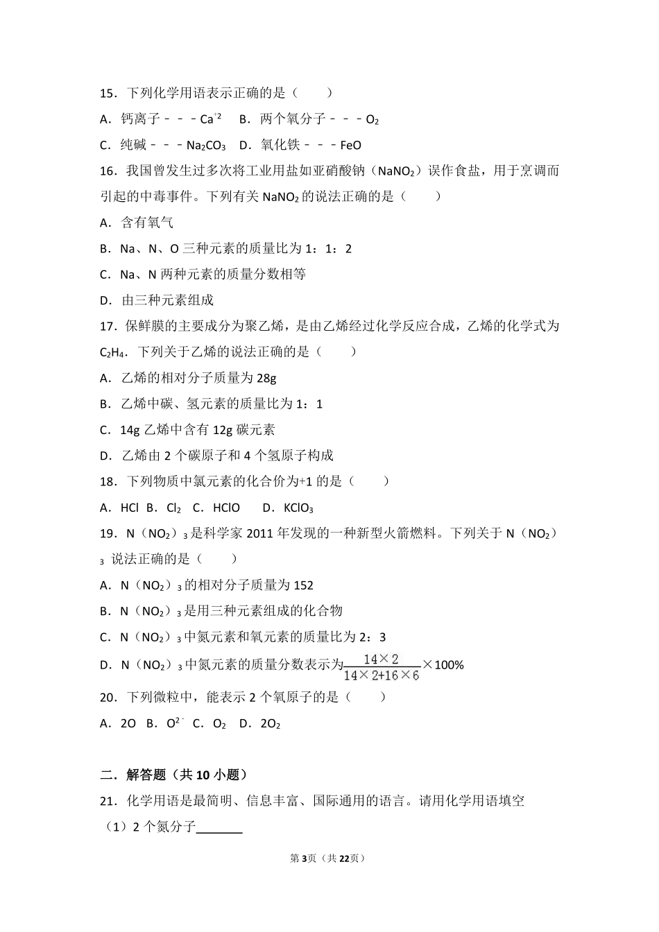 九年级化学上册 第三章 物质构成的奥秘 第三节(物质的组成)难度偏大尖子生题(pdf，含解析)(新版)沪教版试卷_第3页