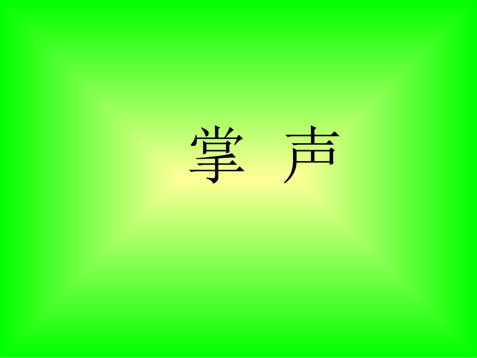 《掌声》第一课时_第1页