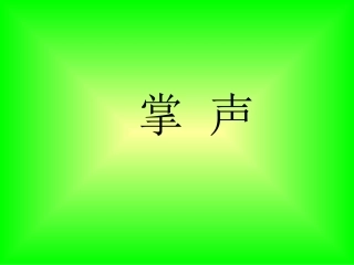 《掌声》第一课时