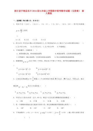 九年级数学上学期期中联考试卷(无答案) 新人教版试卷