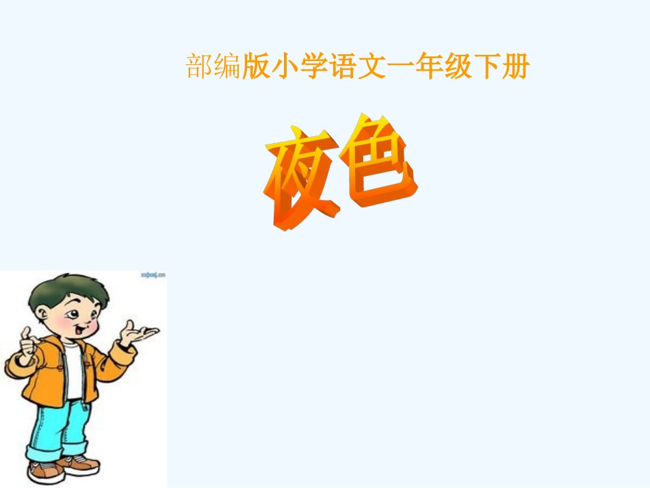 (部编)人教语文2011课标版一年级下册9--夜色---第一课时--课件_第3页