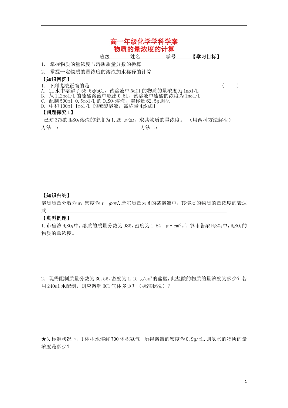 江苏省常州市高一化学《物质的量浓度的计算》学案_第1页